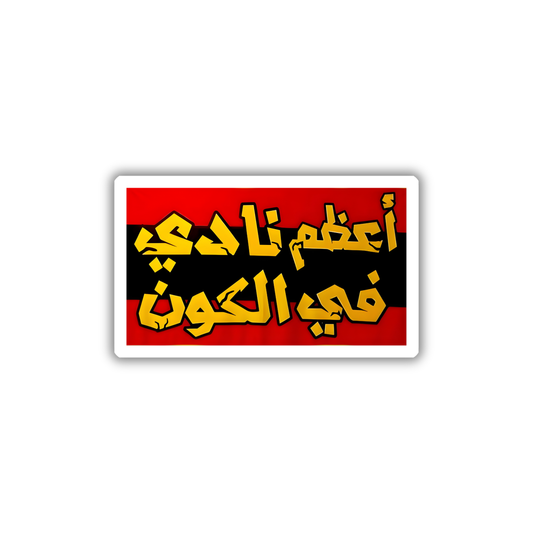 A3zm Nady fe elkon