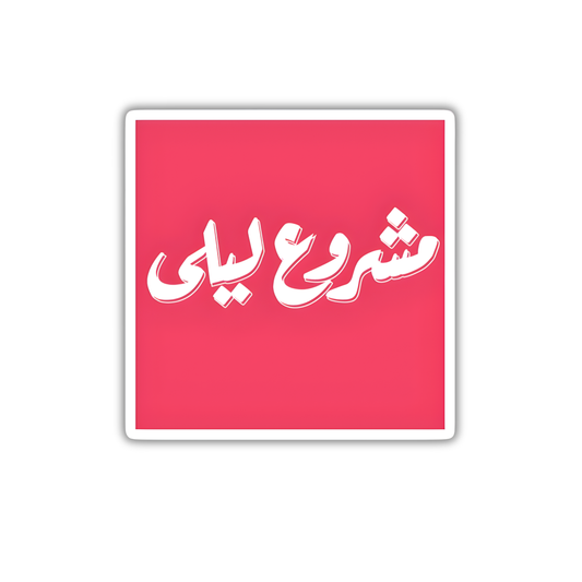 Mashrou' Leila