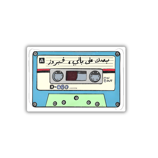 Bo3dak 3la Baly 2