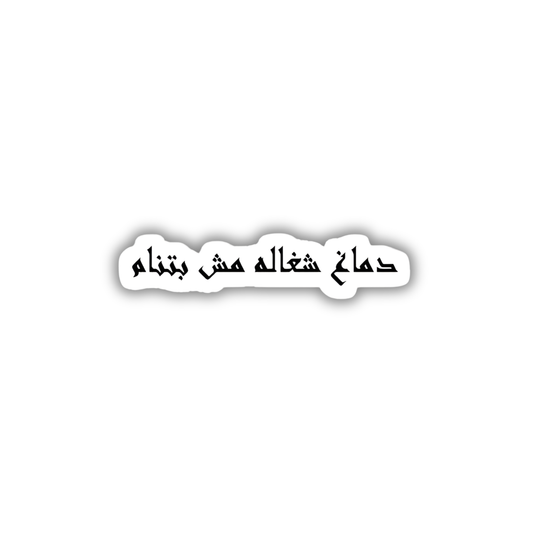 Demagh Shaghala Msh Btnam