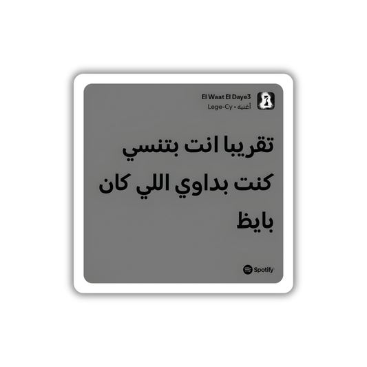 El Waat El Daye3