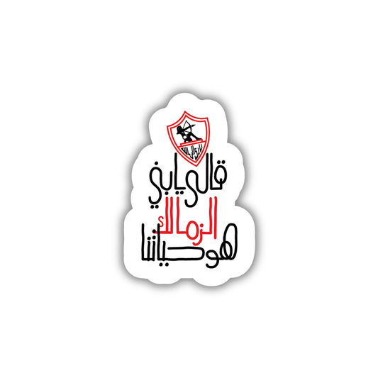 Zamalek hwa 7ayatna
